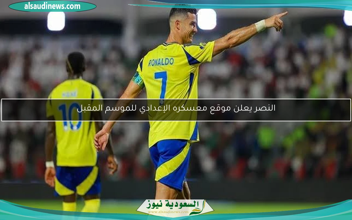 النصر يعلن موقع معسكره الإعدادي للموسم المقبل