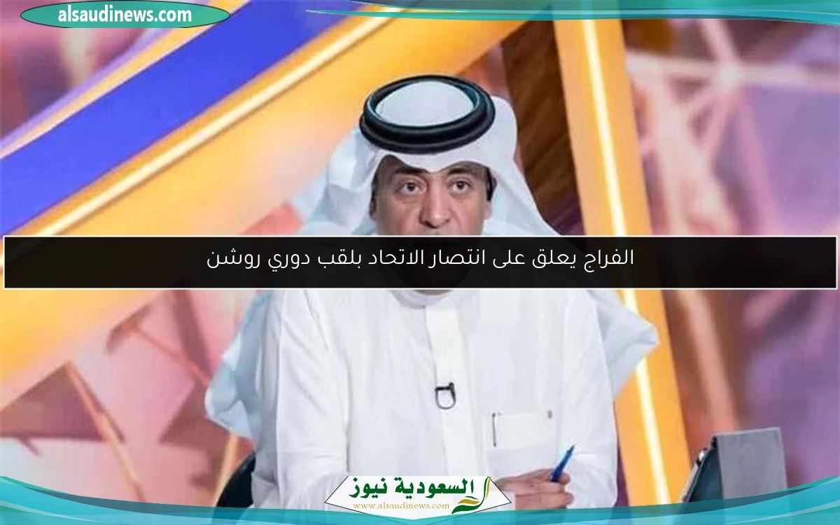 الفراج يعلق على انتصار الاتحاد بلقب دوري روشن