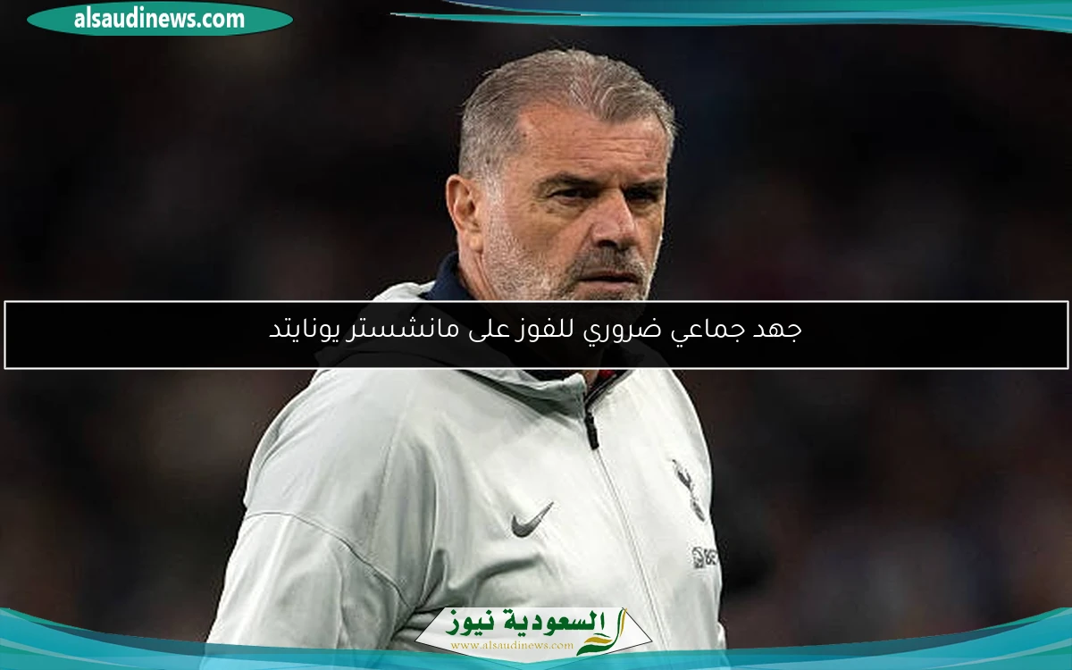 جهد جماعي ضروري للفوز على مانشستر يونايتد