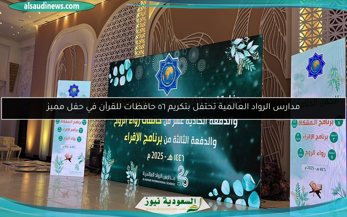 مدارس الرواد العالمية تحتفل بتكريم ٥٦ حافظات للقرآن في حفل مميز