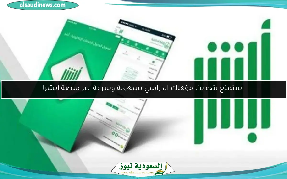 استمتع بتحديث مؤهلك الدراسي بسهولة وسرعة عبر منصة أبشر!