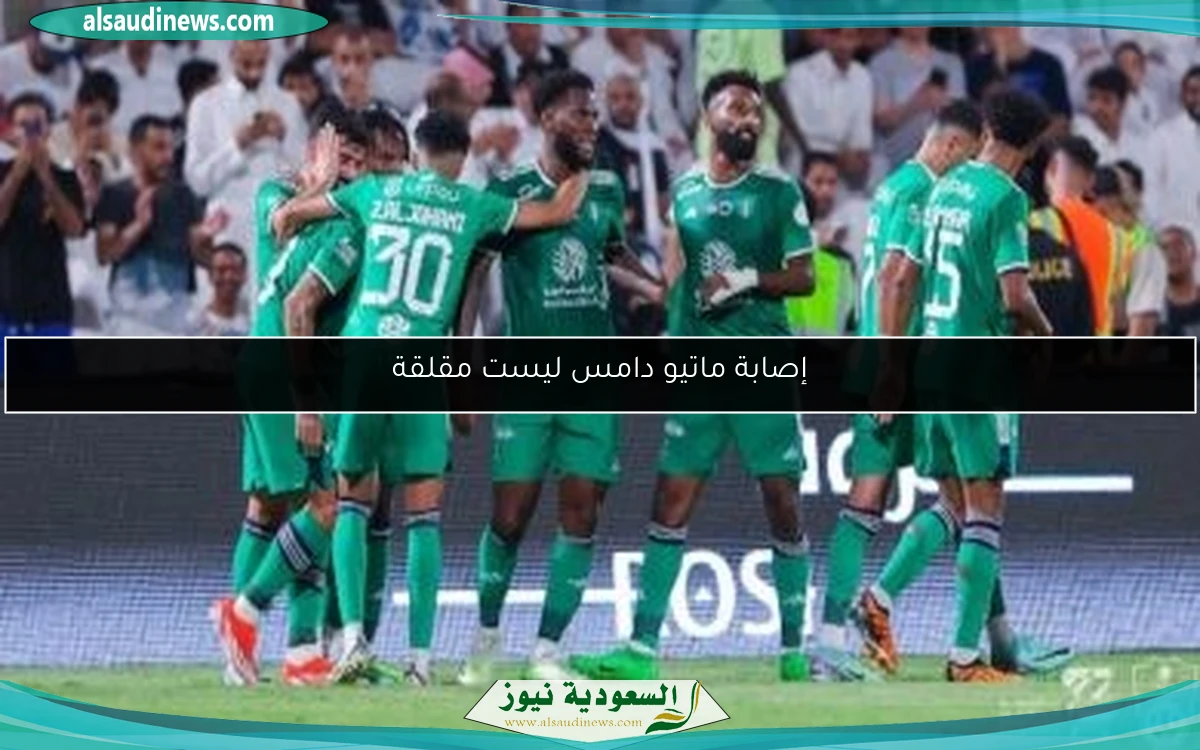 إصابة ماتيو دامس ليست مقلقة
