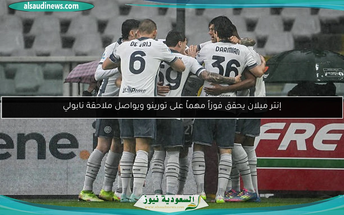 إنتر ميلان يحقق فوزاً مهماً على تورينو ويواصل ملاحقة نابولي