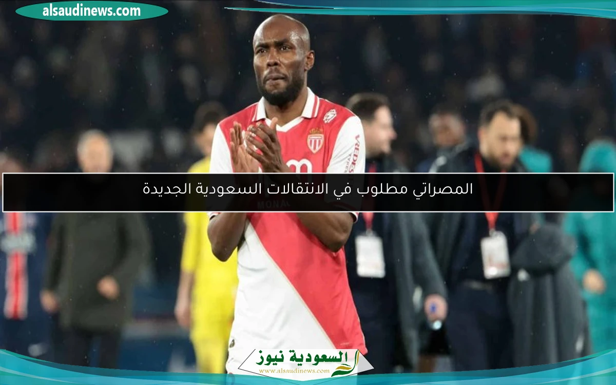 المصراتي مطلوب في الانتقالات السعودية الجديدة