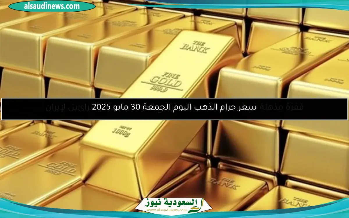سعر جرام الذهب اليوم الجمعة 30 مايو 2025