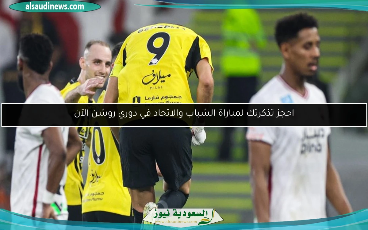 احجز تذكرتك لمباراة الشباب والاتحاد في دوري روشن الآن