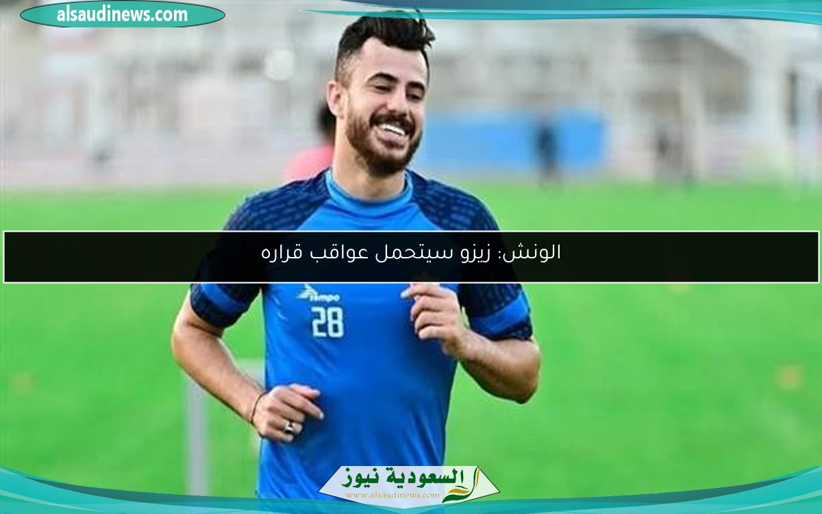 الونش: زيزو سيتحمل عواقب قراره