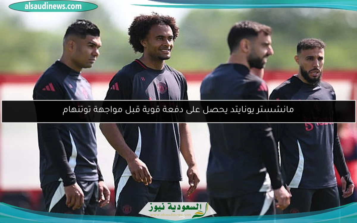 مانشستر يونايتد يحصل على دفعة قوية قبل مواجهة توتنهام