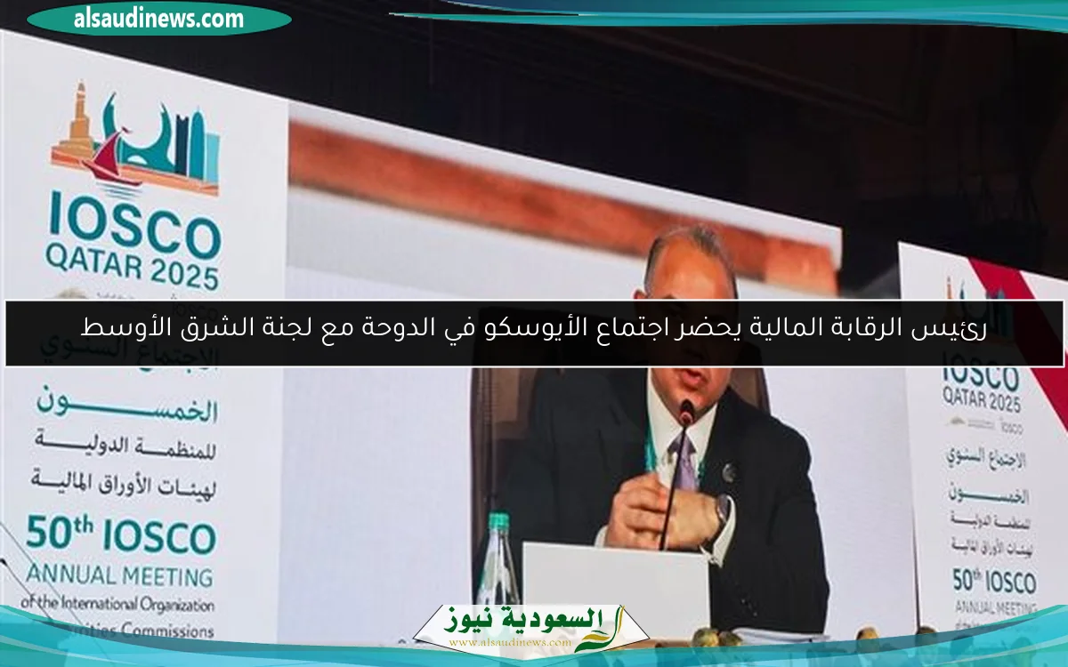 رئيس الرقابة المالية يحضر اجتماع الأيوسكو في الدوحة مع لجنة الشرق الأوسط