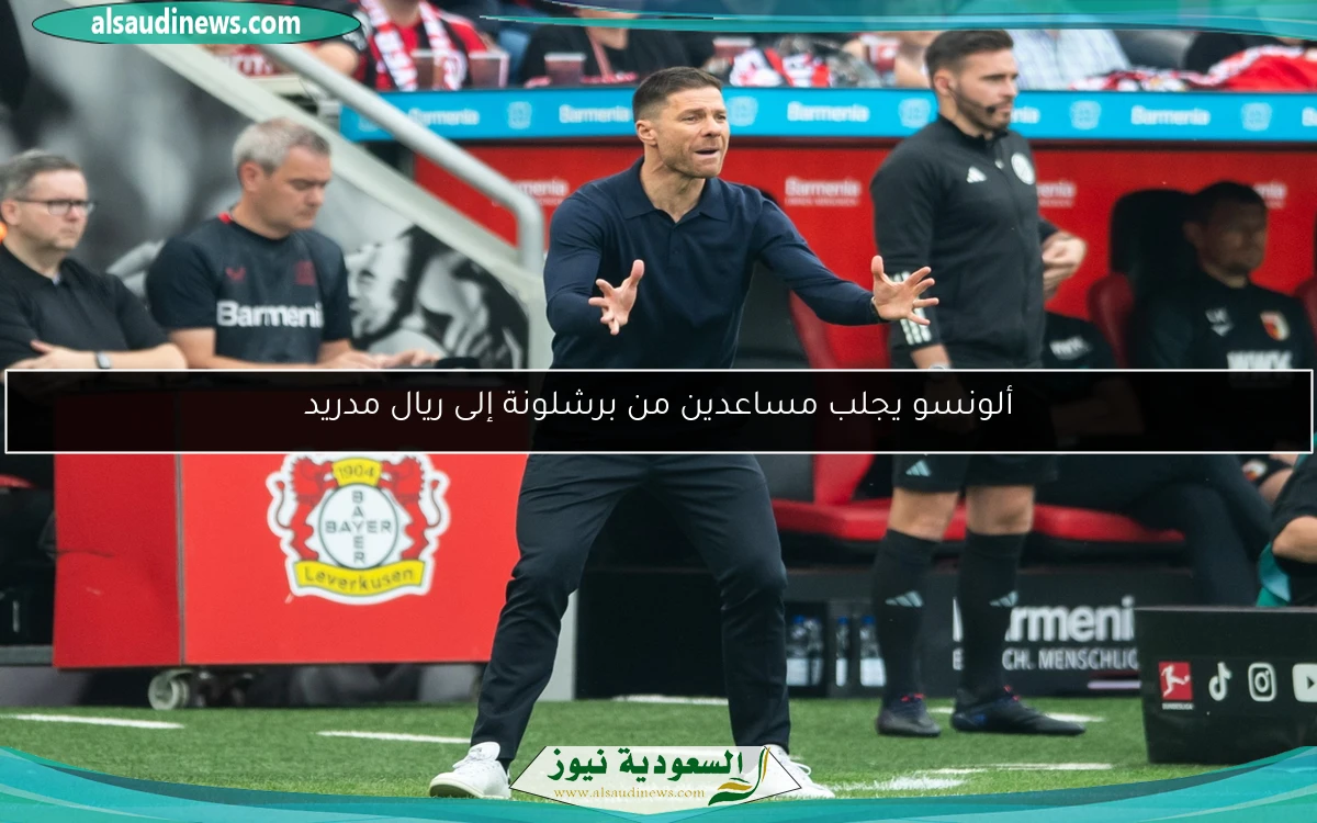 ألونسو يجلب مساعدين من برشلونة إلى ريال مدريد