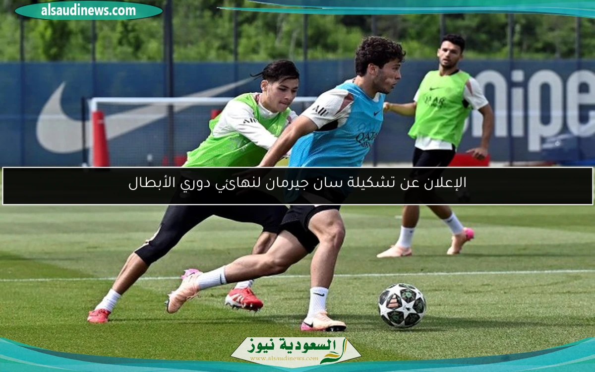الإعلان عن تشكيلة سان جيرمان لنهائي دوري الأبطال