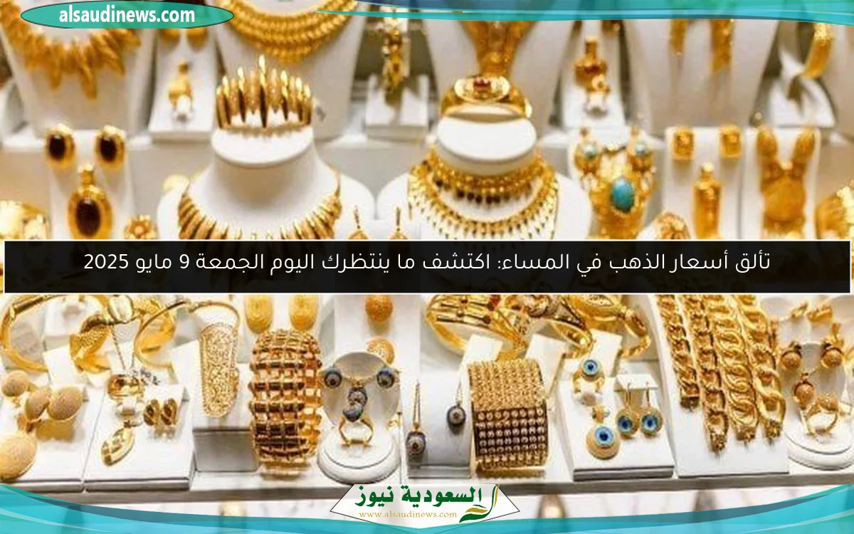 اكتشف سعر الذهب اليوم بعد ارتفاعه المفاجئ وإغراءات عيار 21