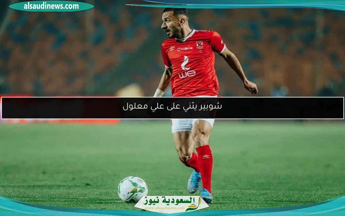 شوبير يثني على علي معلول