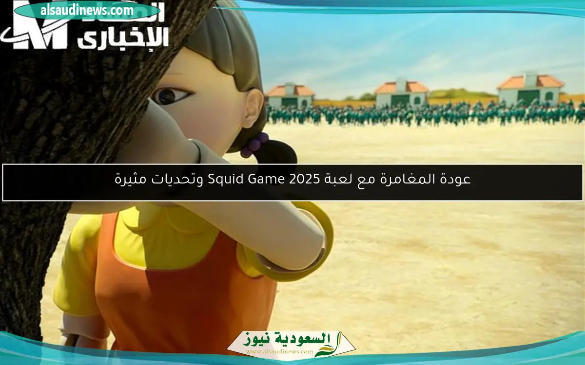 عودة المغامرة مع لعبة Squid Game 2025 وتحديات مثيرة