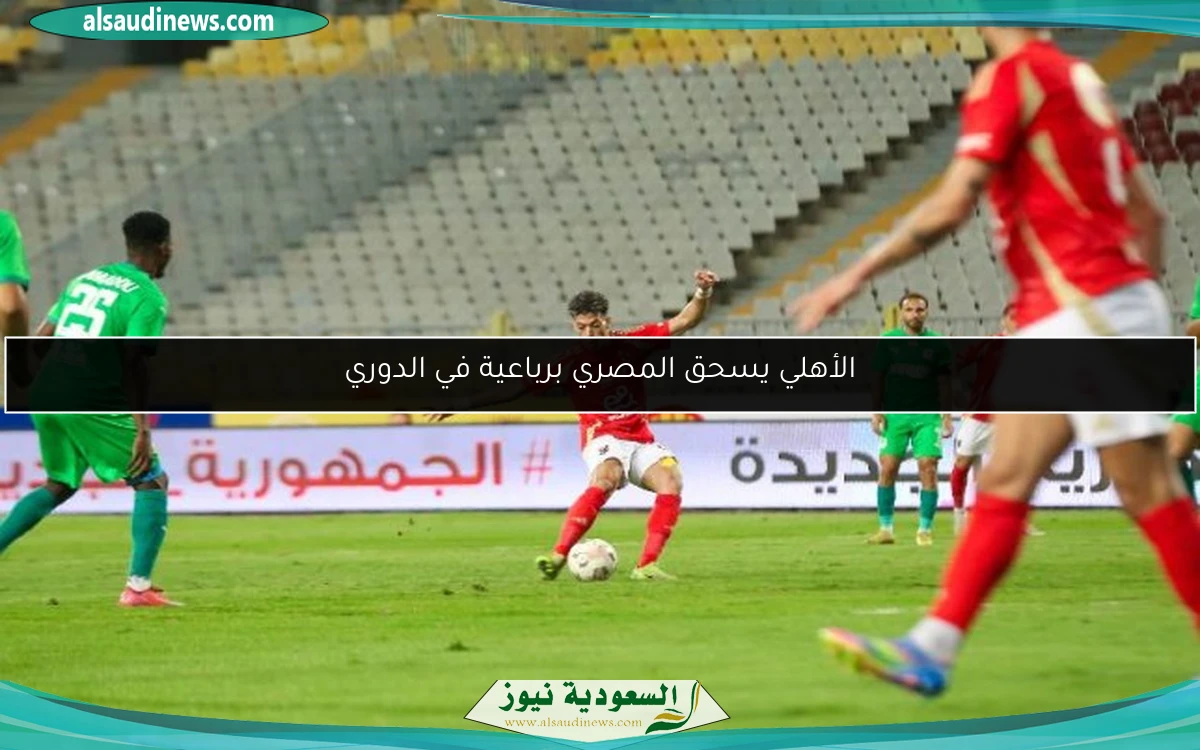 الأهلي يسحق المصري برباعية في الدوري