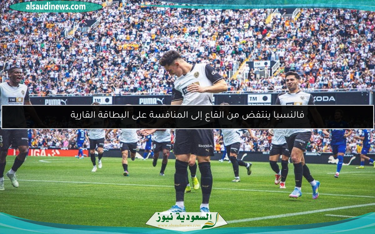 فالنسيا ينتفض من القاع إلى المنافسة على البطاقة القارية