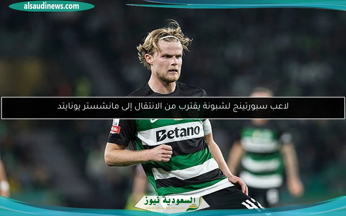 لاعب سبورتينج لشبونة يقترب من الانتقال إلى مانشستر يونايتد