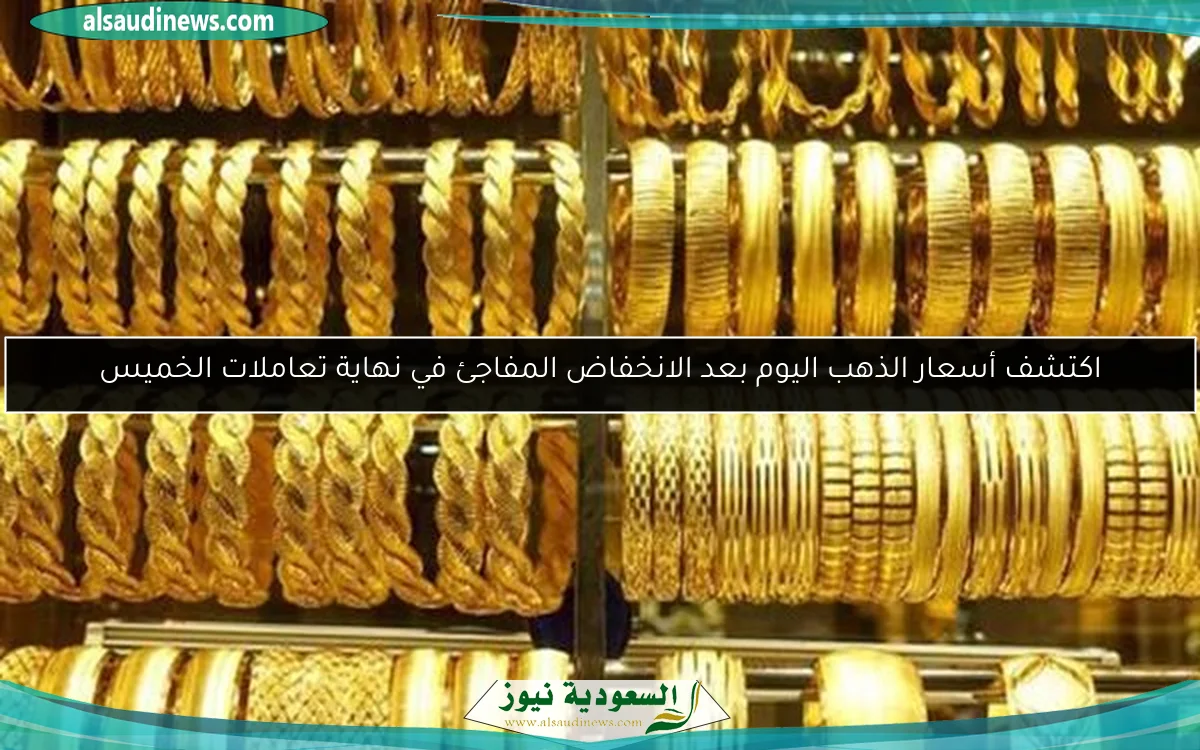 انهيار عيار 21 صباح الجمعة 2 مايو 2025 وسعر الذهب المفاجئ لجميع الأعيرة