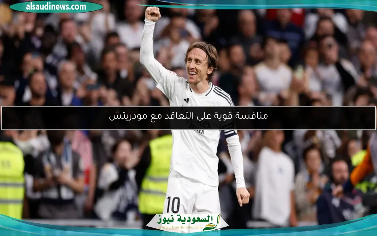 منافسة قوية على التعاقد مع مودريتش