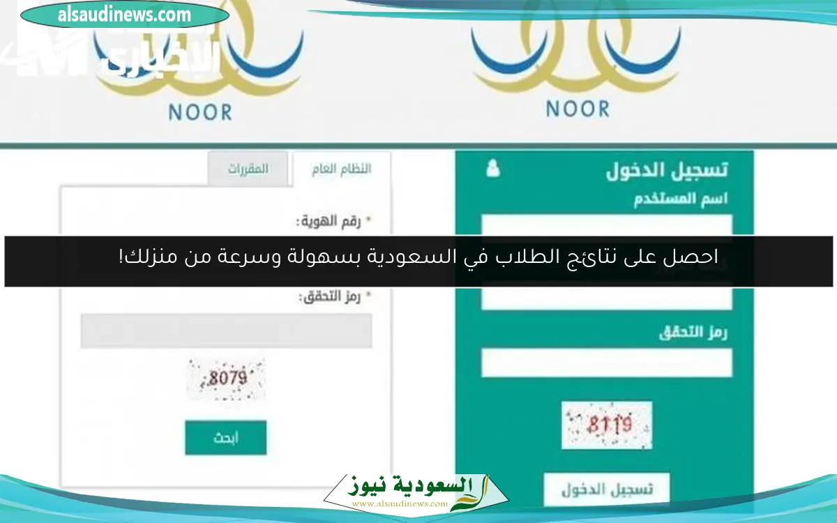 احصل على نتائج الطلاب في السعودية بسهولة وسرعة من منزلك!