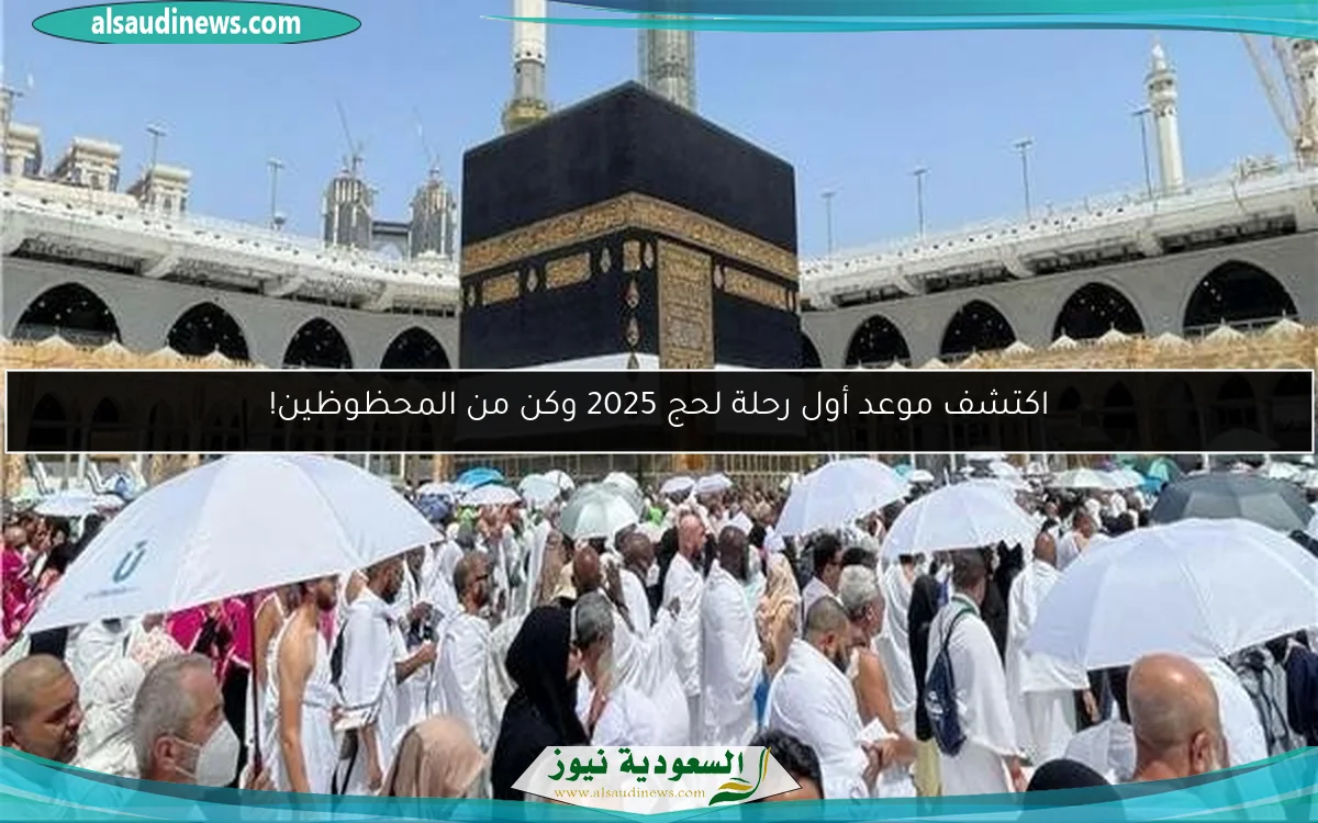 اكتشف موعد أول رحلة لحج 2025 وكن من المحظوظين!