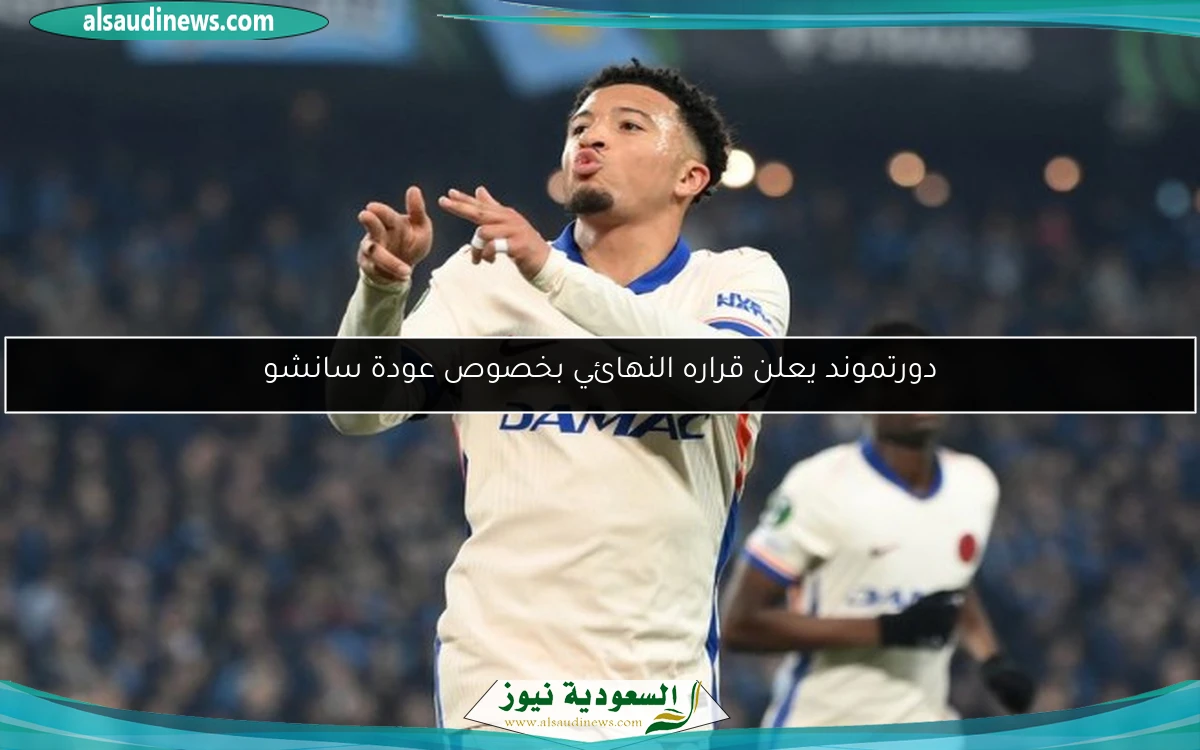 دورتموند يعلن قراره النهائي بخصوص عودة سانشو