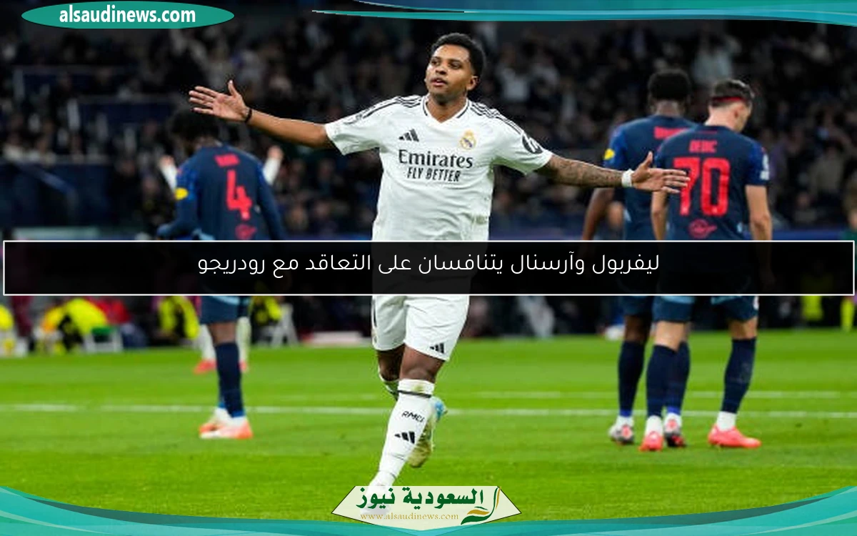 ليفربول وآرسنال يتنافسان على التعاقد مع رودريجو