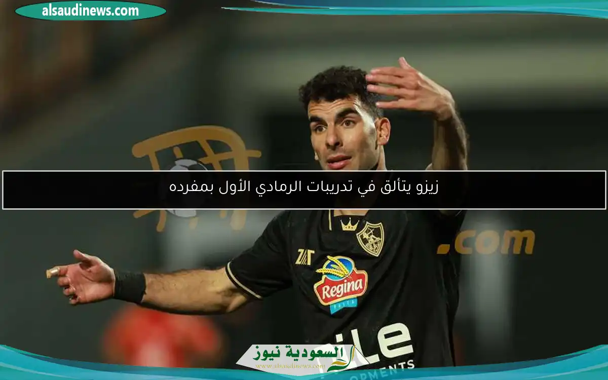 زيزو يتألق في تدريبات الرمادي الأول بمفرده