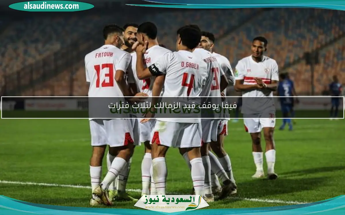 فيفا يوقف قيد الزمالك لثلاث فترات