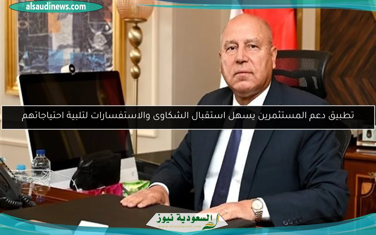 تطبيق دعم المستثمرين يسهل استقبال الشكاوى والاستفسارات لتلبية احتياجاتهم