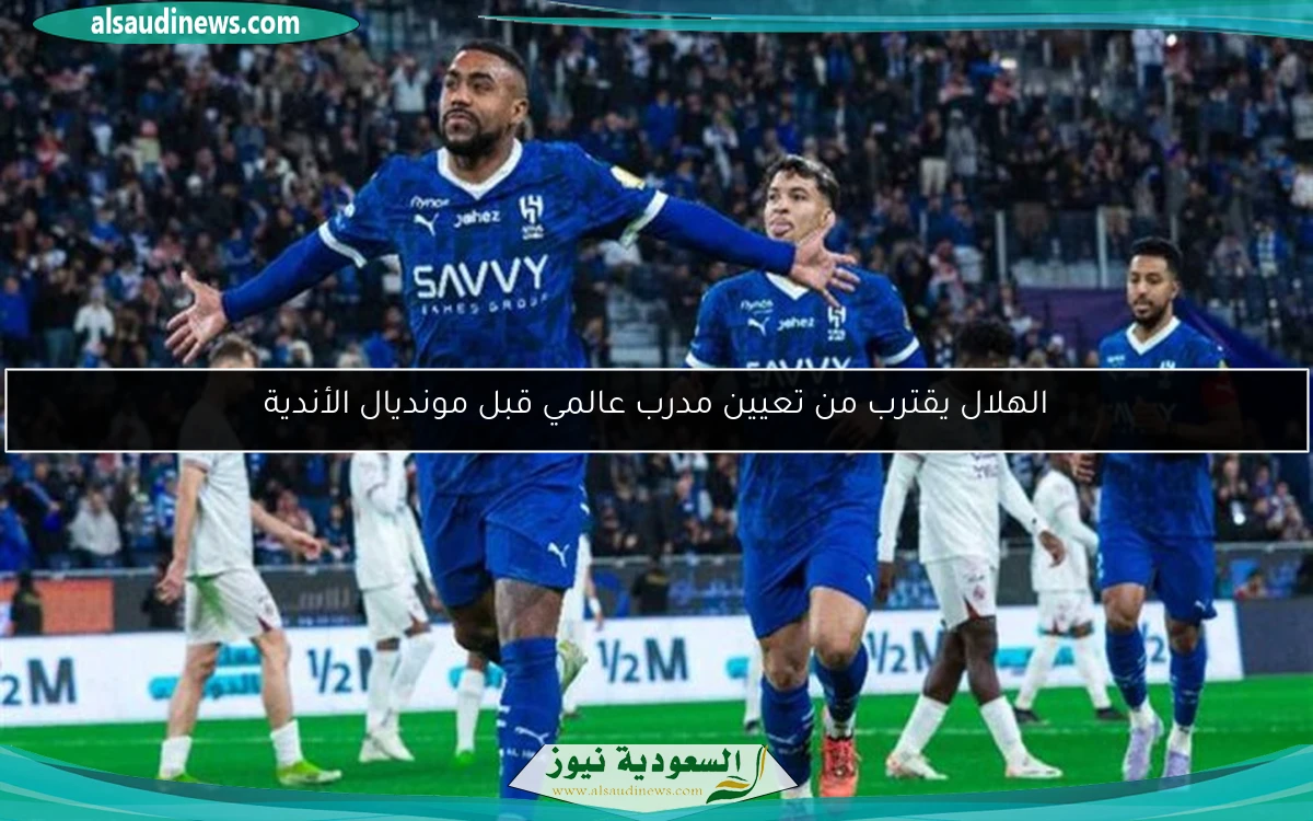 الهلال يقترب من تعيين مدرب عالمي قبل مونديال الأندية