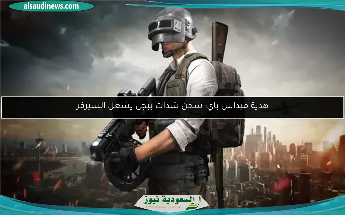 هدية ميداس باي: شحن شدات ببجي يشعل السيرفر