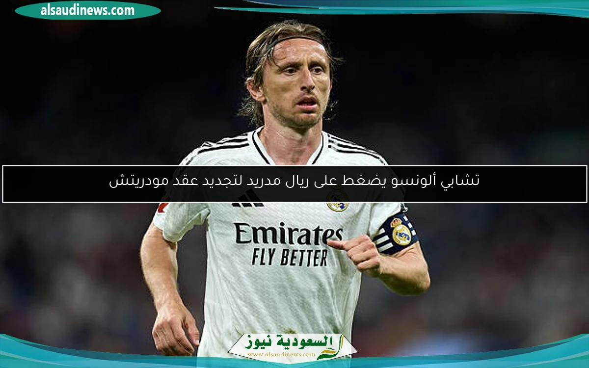 تشابي ألونسو يضغط على ريال مدريد لتجديد عقد مودريتش