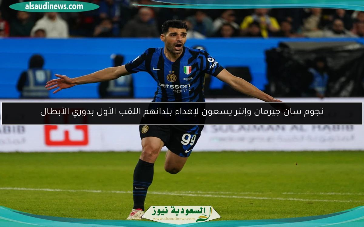 نجوم سان جيرمان وإنتر يسعون لإهداء بلدانهم اللقب الأول بدوري الأبطال