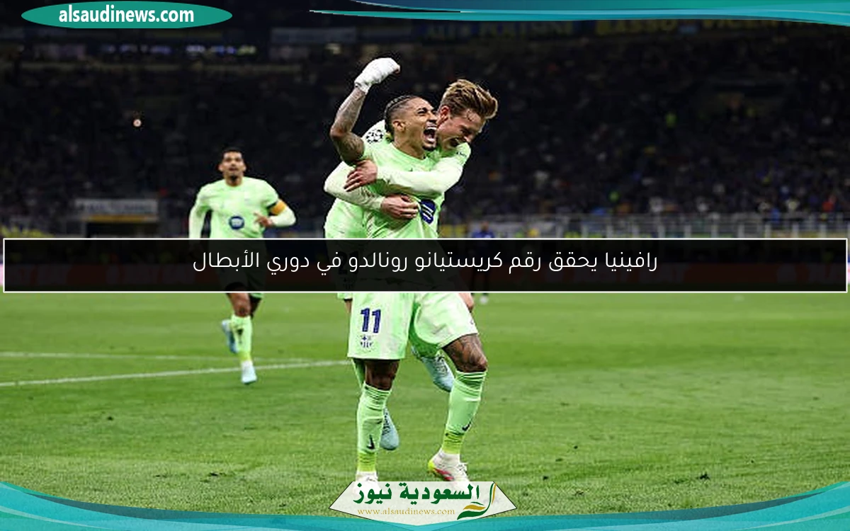 رافينيا يحقق رقم كريستيانو رونالدو في دوري الأبطال
