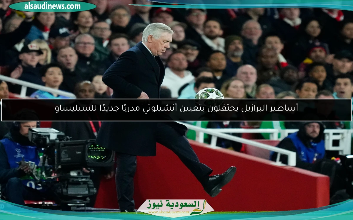 أساطير البرازيل يحتفلون بتعيين أنشيلوتي مدربًا جديدًا للسيليساو
