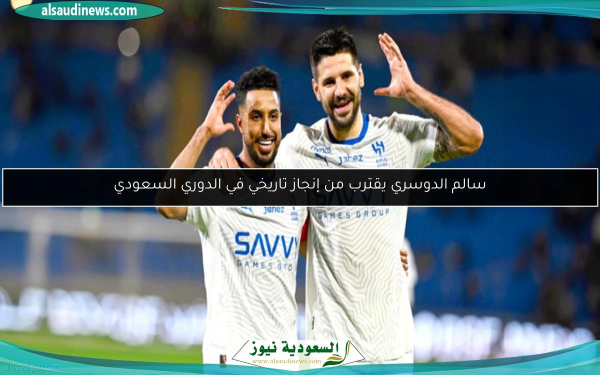 سالم الدوسري يقترب من إنجاز تاريخي في الدوري السعودي