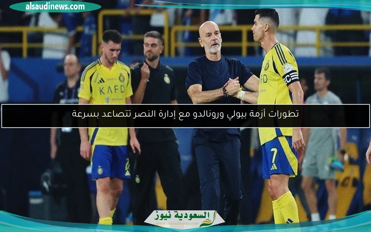 تطورات أزمة بيولي ورونالدو مع إدارة النصر تتصاعد بسرعة