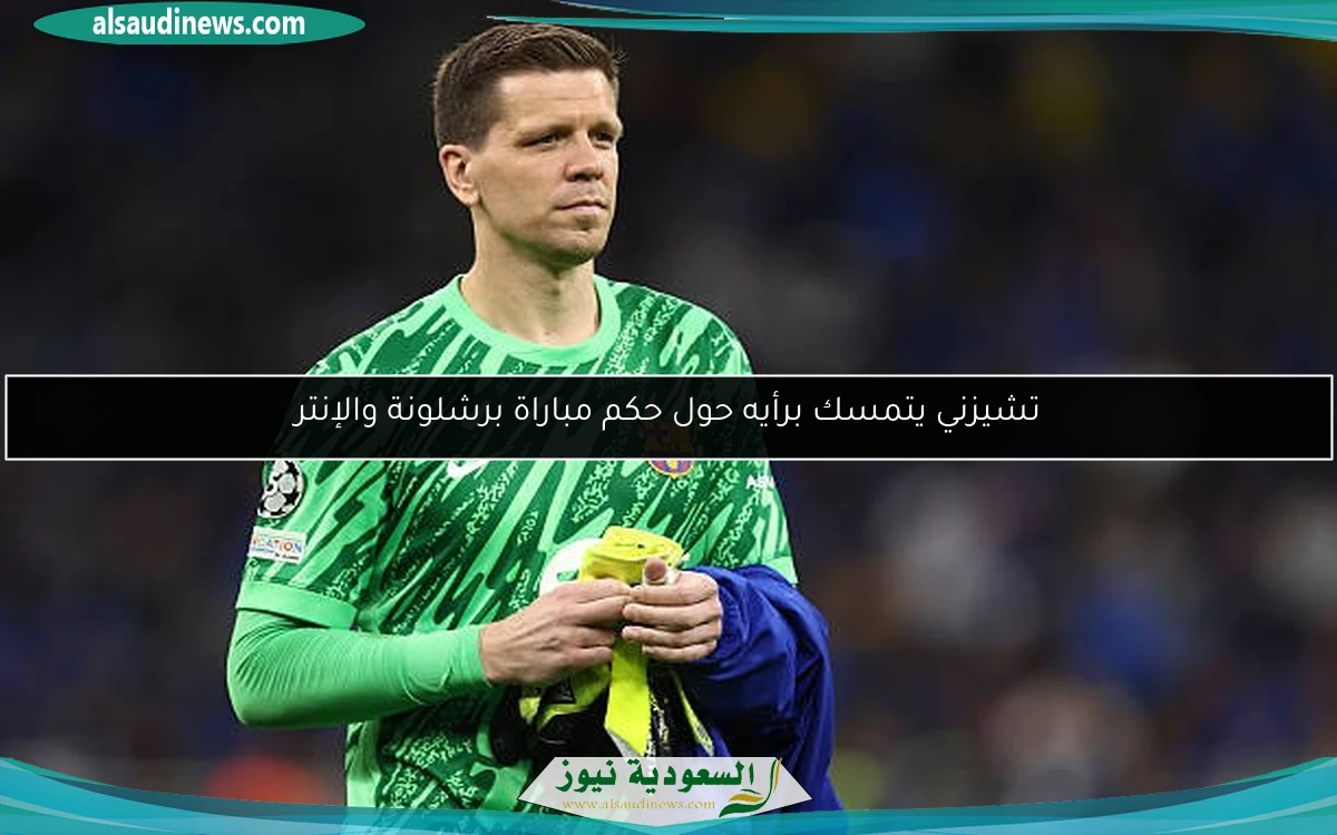 تشيزني يتمسك برأيه حول حكم مباراة برشلونة والإنتر