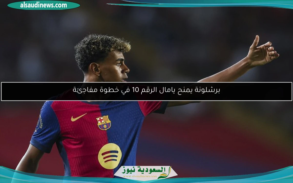 برشلونة يمنح يامال الرقم 10 في خطوة مفاجئة