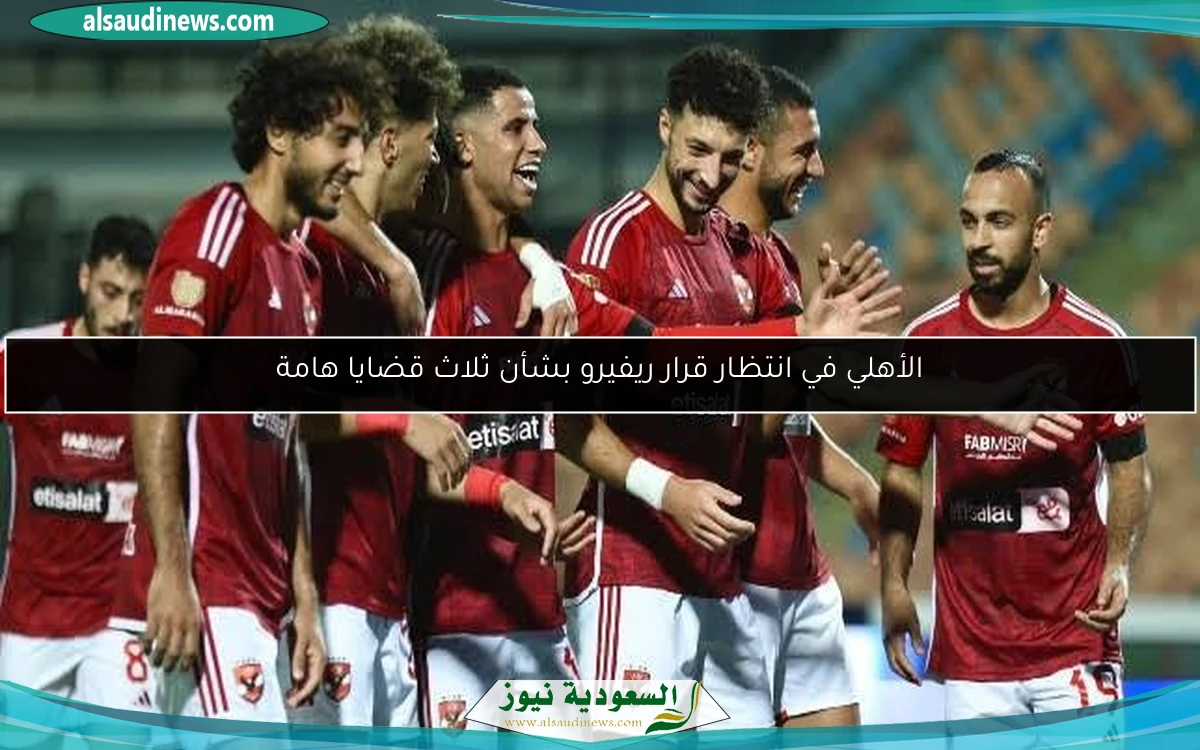 الأهلي في انتظار قرار ريفيرو بشأن ثلاث قضايا هامة