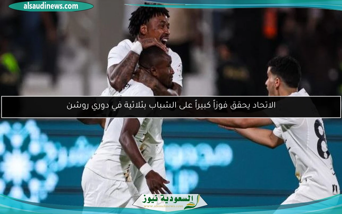 الاتحاد يحقق فوزاً كبيراً على الشباب بثلاثية في دوري روشن