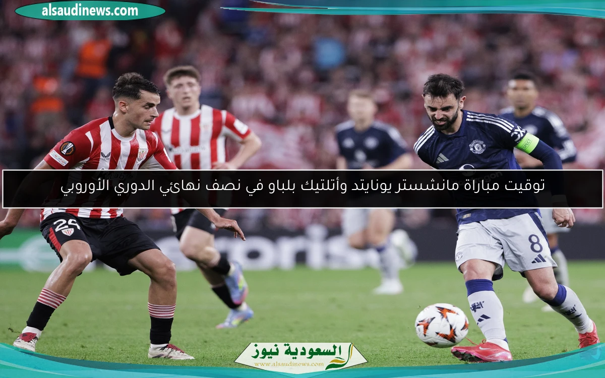 توقيت مباراة مانشستر يونايتد وأتلتيك بلباو في نصف نهائي الدوري الأوروبي