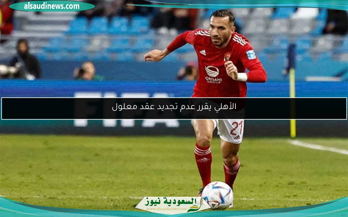 الأهلي يقرر عدم تجديد عقد معلول