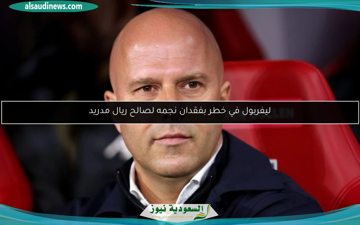 ليفربول في خطر بفقدان نجمه لصالح ريال مدريد