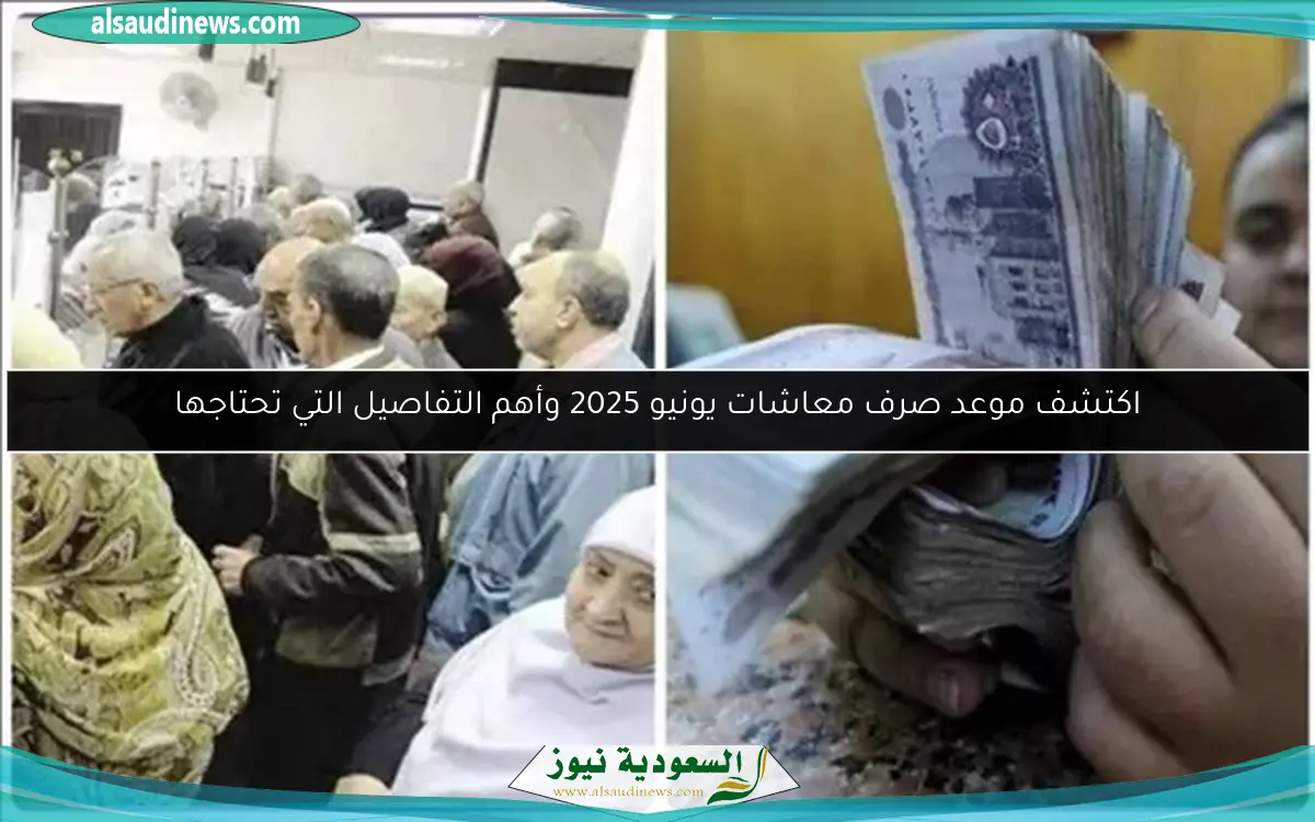 اكتشف موعد صرف معاشات يونيو 2025 وأهم التفاصيل التي تحتاجها