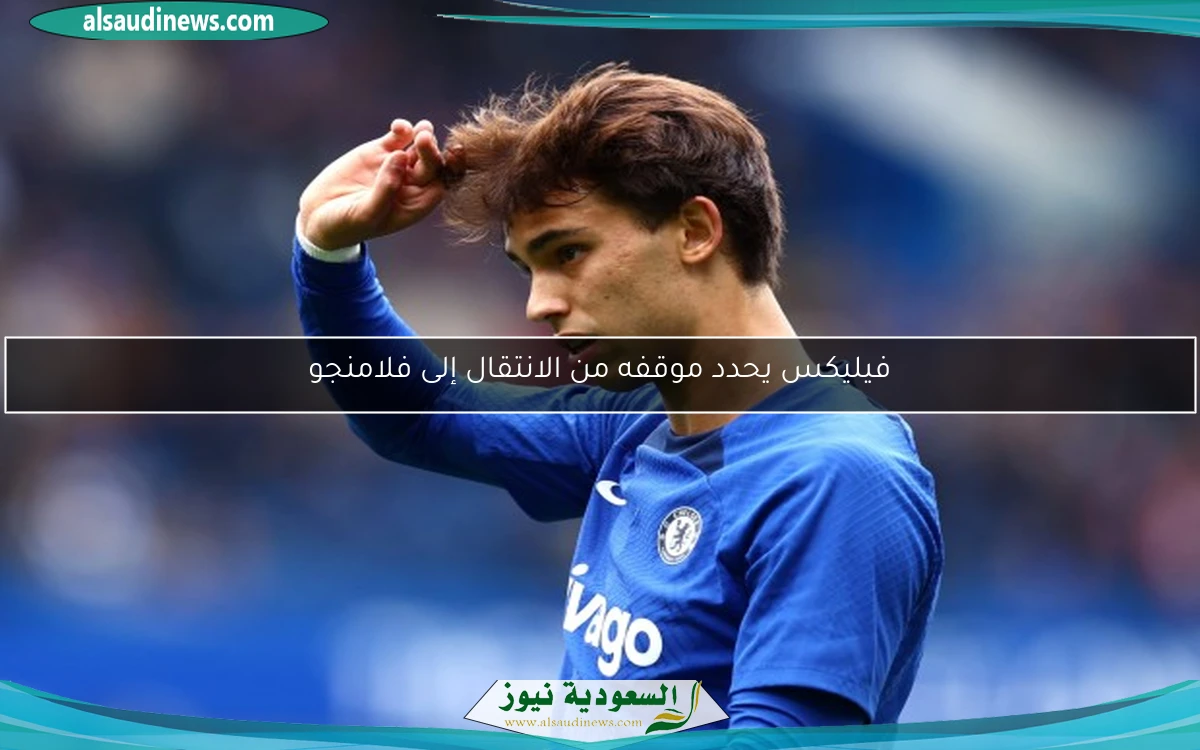 فيليكس يحدد موقفه من الانتقال إلى فلامنجو