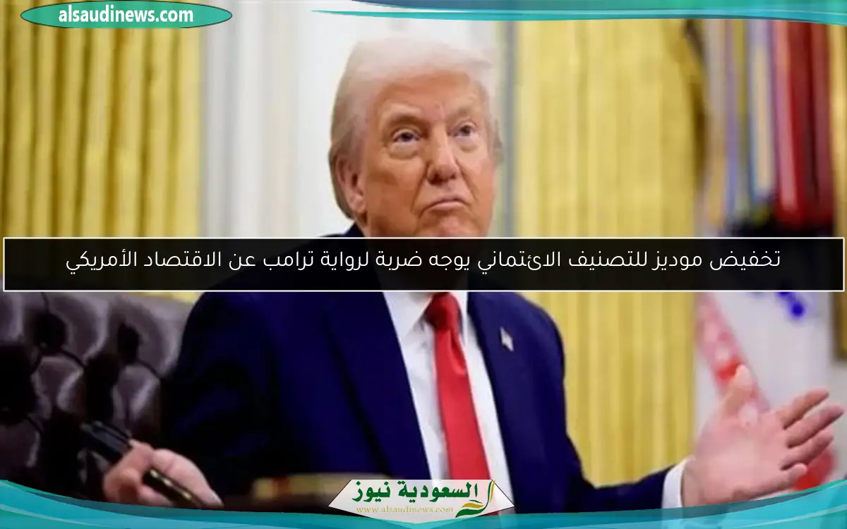 تخفيض موديز للتصنيف الائتماني يوجه ضربة لرواية ترامب عن الاقتصاد الأمريكي