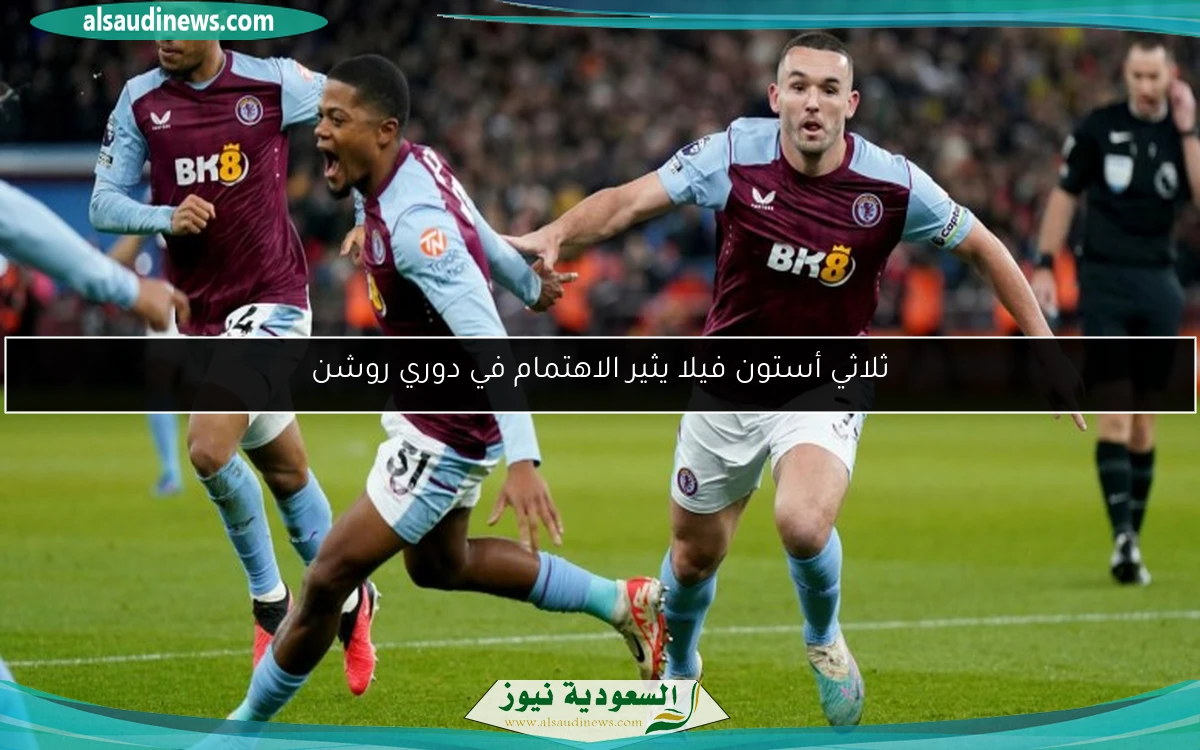 ثلاثي أستون فيلا يثير الاهتمام في دوري روشن