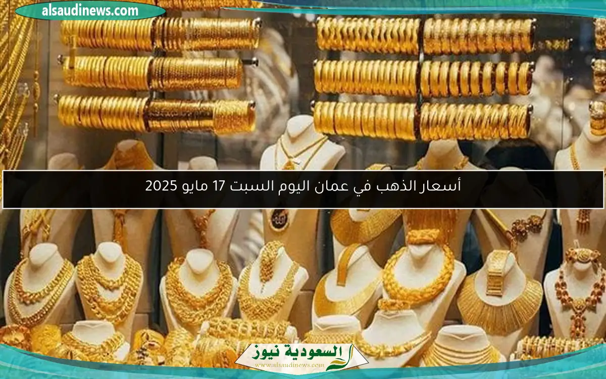 أسعار الذهب في عمان اليوم السبت 17 مايو 2025